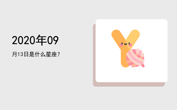 2020年09月13日是什么星座？