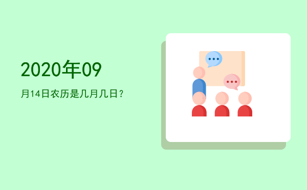 2020年09月14日农历是几月几日?