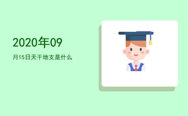 2020年09月15日天干地支是什么
