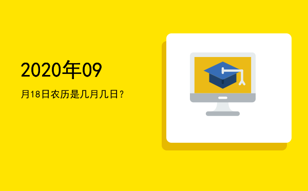 2020年09月18日农历是几月几日?