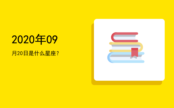 2020年09月20日是什么星座？