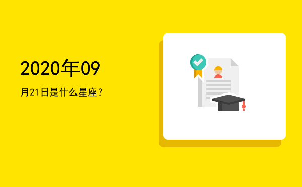 2020年09月21日是什么星座？