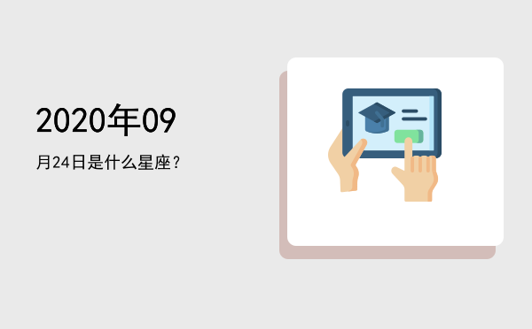 2020年09月24日是什么星座？