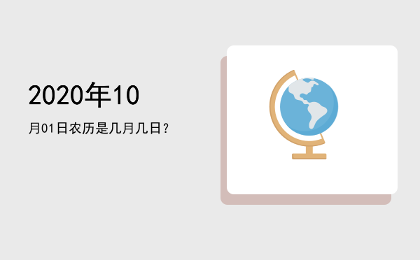 2020年10月01日农历是几月几日?