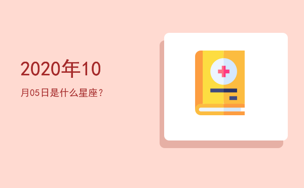 2020年10月05日是什么星座？