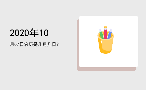 2020年10月07日农历是几月几日?