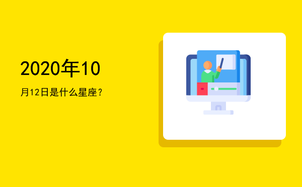 2020年10月12日是什么星座？