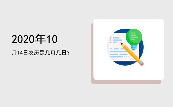2020年10月14日农历是几月几日?