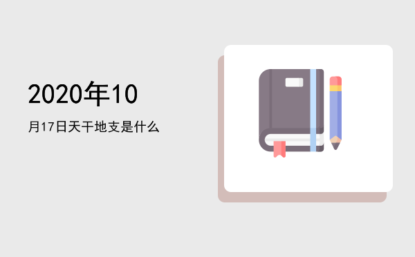 2020年10月17日天干地支是什么
