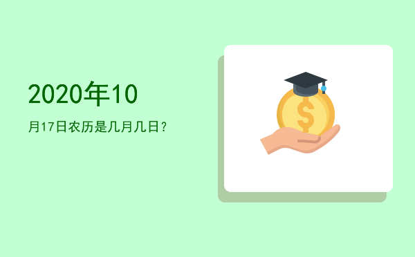 2020年10月17日农历是几月几日?