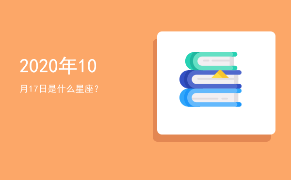 2020年10月17日是什么星座？