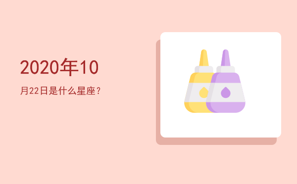 2020年10月22日是什么星座？