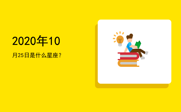 2020年10月25日是什么星座？