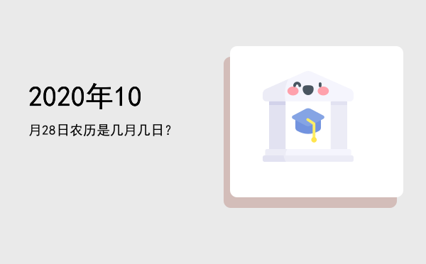 2020年10月28日农历是几月几日?