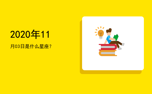 2020年11月03日是什么星座？