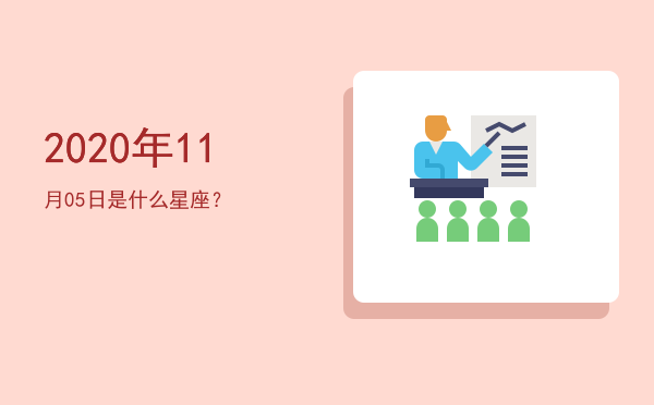 2020年11月05日是什么星座？