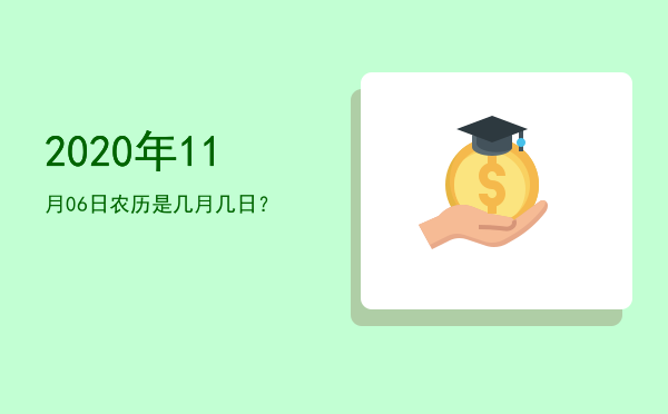 2020年11月06日农历是几月几日?
