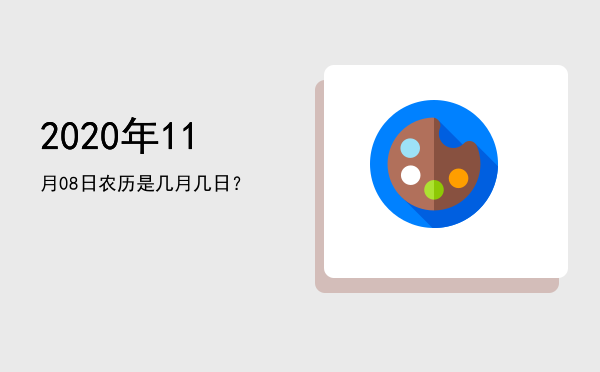 2020年11月08日农历是几月几日?