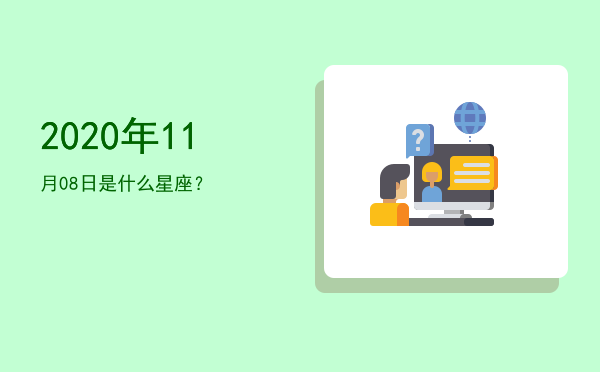 2020年11月08日是什么星座？