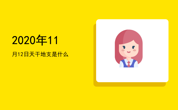 2020年11月12日天干地支是什么