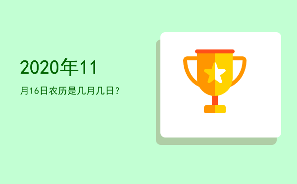 2020年11月16日农历是几月几日?