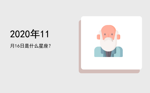 2020年11月16日是什么星座？