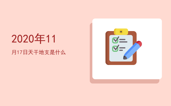 2020年11月17日天干地支是什么