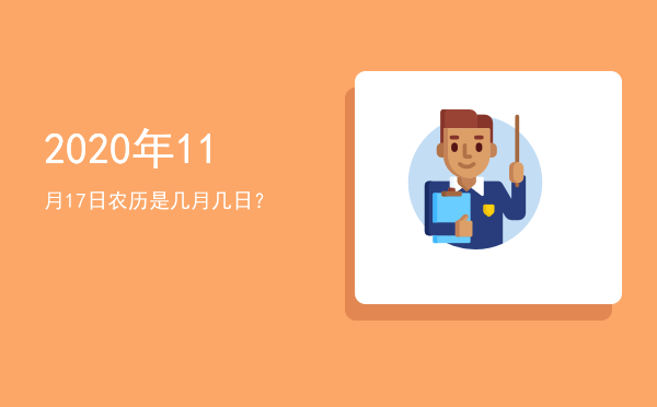 2020年11月17日农历是几月几日?