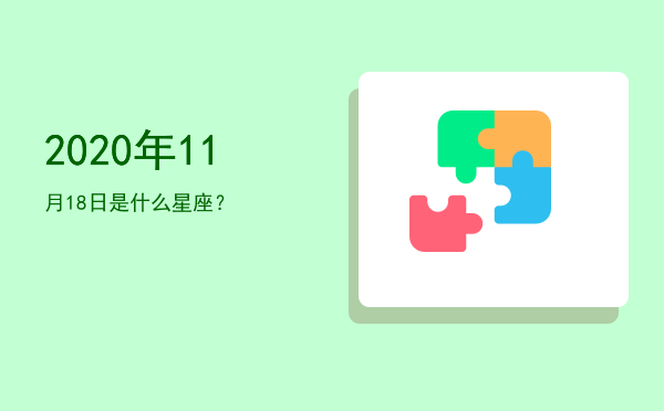 2020年11月18日是什么星座？