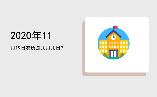 2020年11月19日农历是几月几日?