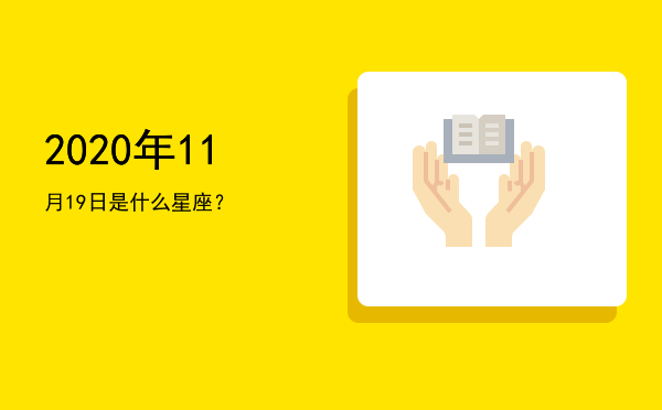 2020年11月19日是什么星座？