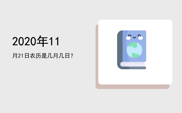 2020年11月21日农历是几月几日?