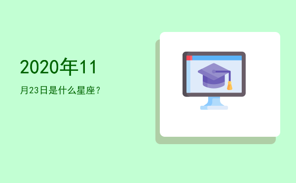 2020年11月23日是什么星座？