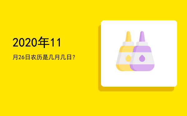 2020年11月26日农历是几月几日？