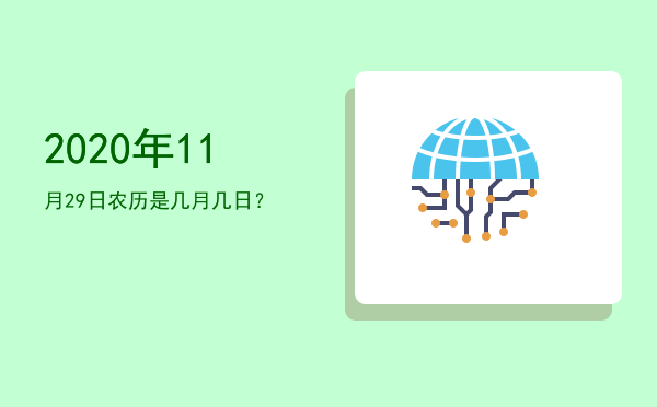 2020年11月29日农历是几月几日?