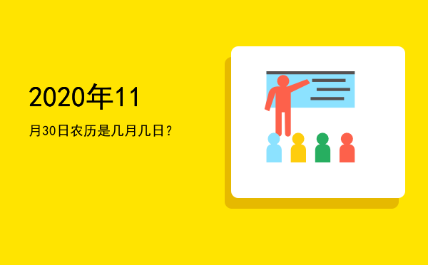 2020年11月30日农历是几月几日？