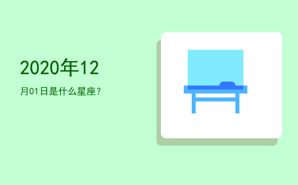 2020年12月01日是什么星座？
