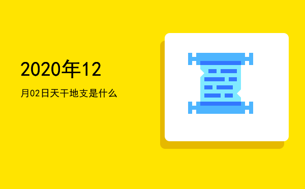 2020年12月02日天干地支是什么