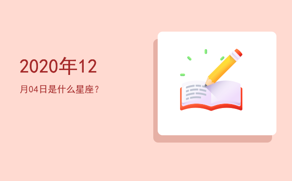 2020年12月04日是什么星座？