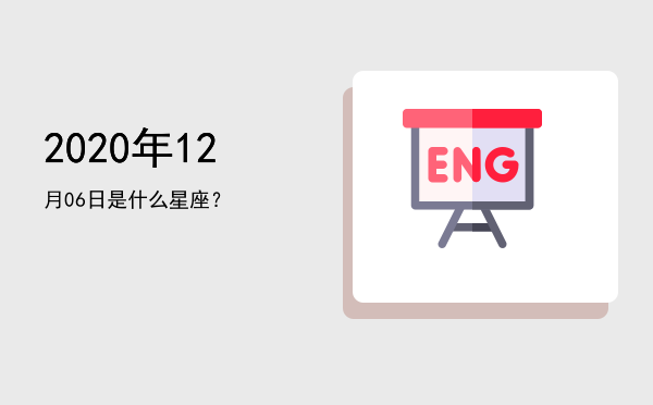 2020年12月06日是什么星座？