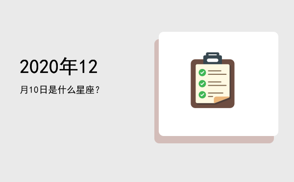 2020年12月10日是什么星座？