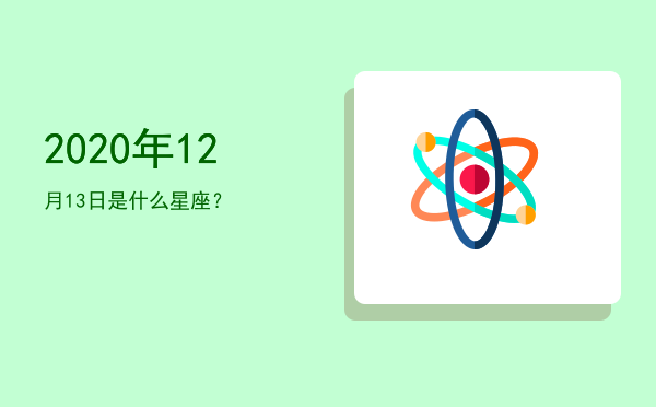 2020年12月13日是什么星座？
