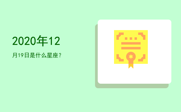 2020年12月19日是什么星座？