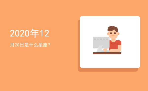 2020年12月20日是什么星座？