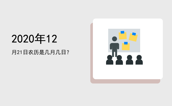 2020年12月21日农历是几月几日?