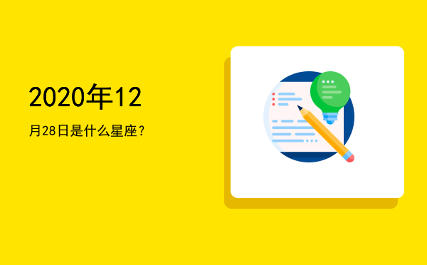 2020年12月28日是什么星座？