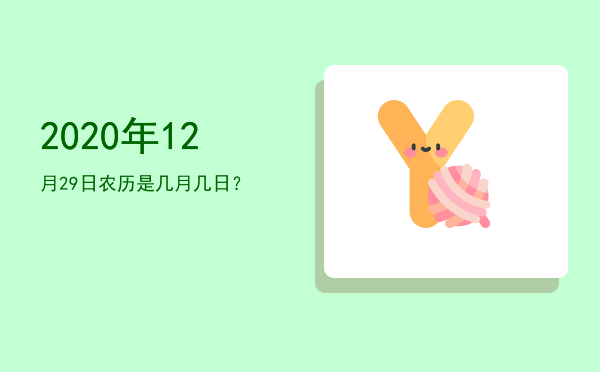 2020年12月29日农历是几月几日?