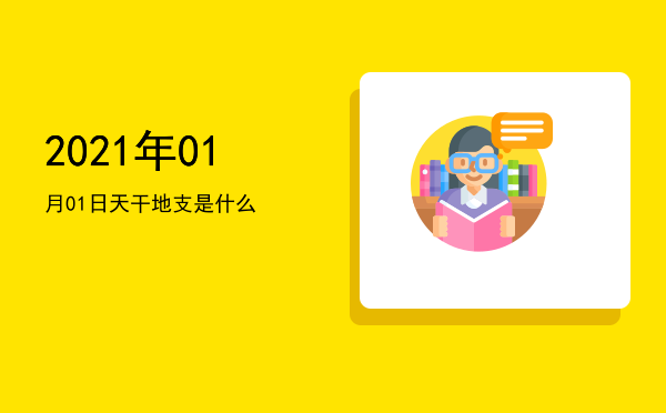 2021年01月01日天干地支是什么