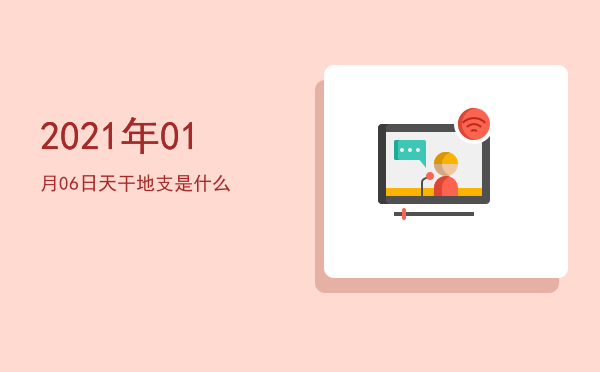 2021年01月06日天干地支是什么