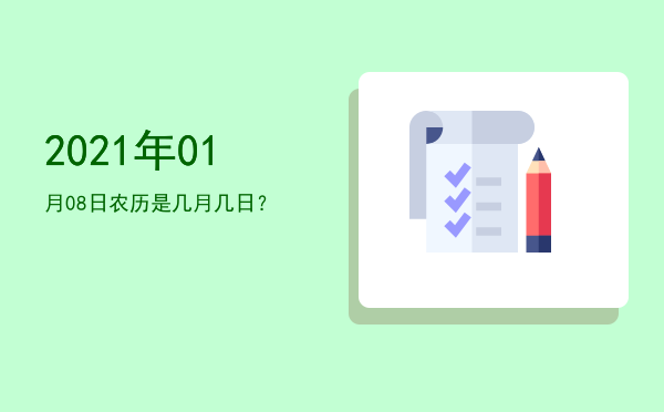 2021年01月08日农历是几月几日?